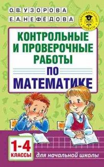 Книга Контрольные и пров.работы по математике 1-4кл. Узорова О.В.,Нефедова Е.А., б-2434, Баград.рф